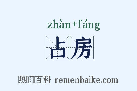 占房是什么意思的图片